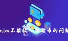 如何解决Tokenim不能放入狗狗币的问题