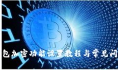 苹果钱包加密功能设置教程与常见问题