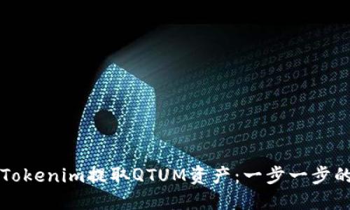 如何使用Tokenim提取QTUM资产：一步一步的详细指南