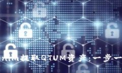 如何使用Tokenim提取QTUM资产：一步一步