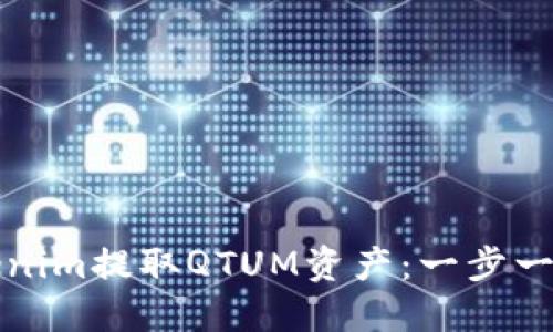 如何使用Tokenim提取QTUM资产：一步一步的详细指南