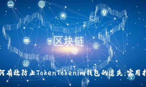 如何有效防止TokenTokenim钱包的遗失:实用指南