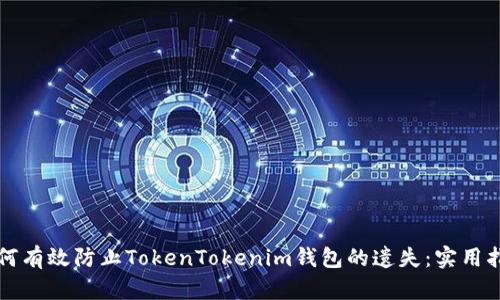 如何有效防止TokenTokenim钱包的遗失:实用指南