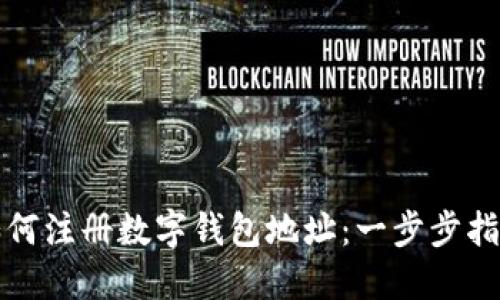 如何注册数字钱包地址：一步步指南