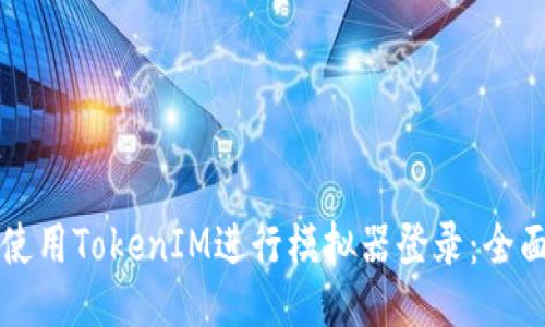 如何使用TokenIM进行模拟器登录:全面指南