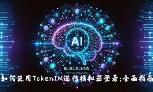 如何使用TokenIM进行模拟器登录:全面指南
