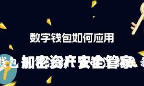 未开通数字钱包如何注销?详解注销流程与注意事项