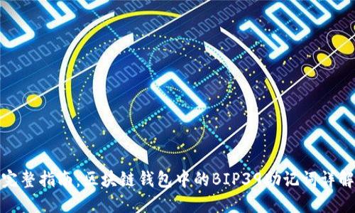 完整指南：区块链钱包中的BIP39助记词详解