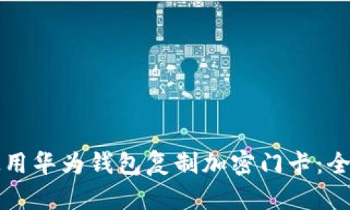 如何使用华为钱包复制加密门卡:全面指南