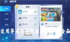 如何使用华为钱包复制加密门卡：全面
