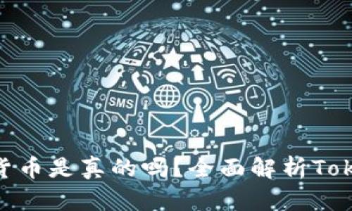 上Tokenim的数字货币是真的吗?全面解析Tokenim平台的正规性