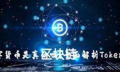 上Tokenim的数字货币是真的吗？全面解