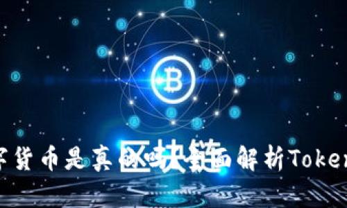 上Tokenim的数字货币是真的吗?全面解析Tokenim平台的正规性