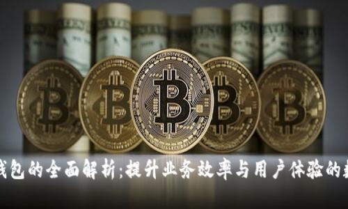 深圳企业数字钱包的全面解析:提升业务效率与用户体验的数字化解决方案