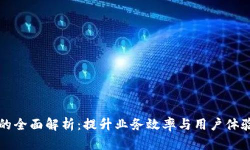 深圳企业数字钱包的全面解析:提升业务效率与用户体验的数字化解决方案