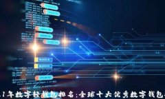 2021年数字轻钱包排名：全球十大优秀