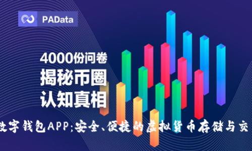 币久数字钱包APP：安全、便捷的虚拟货币存储与交易平台