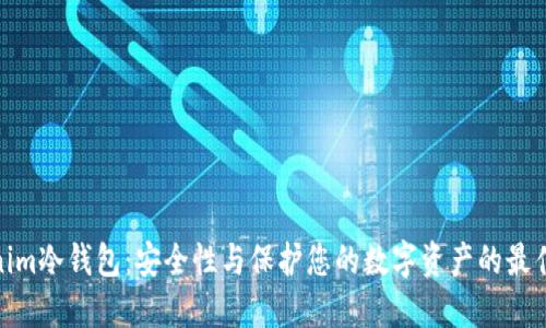 Tokenim冷钱包:安全性与保护您的数字资产的最佳选择