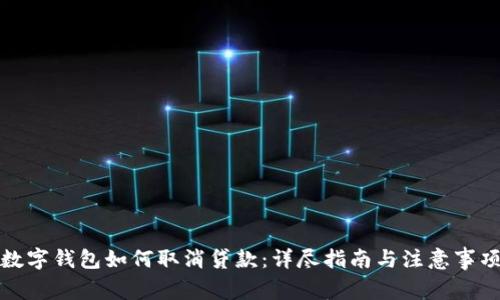 数字钱包如何取消贷款：详尽指南与注意事项
