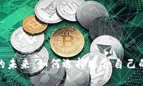 数字钱包的未来:如何选择适合自己的数字钱包