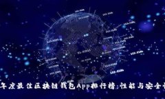 2023年度最佳区块链钱包App排行榜：性