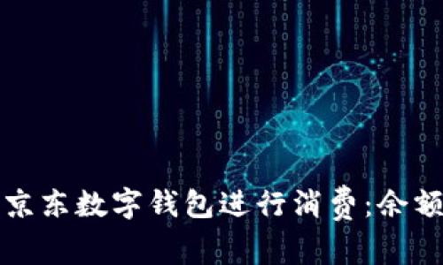 如何使用京东数字钱包进行消费:余额截图指南