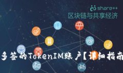 如何删除被多签的TokenIM账户？详细指