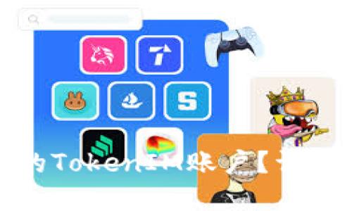如何删除被多签的TokenIM账户?详细指南与解决方案
