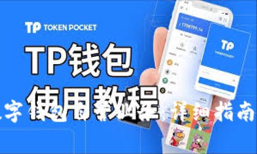 如何成功开通数字钱包自营业务:详细指南与常见问题解答