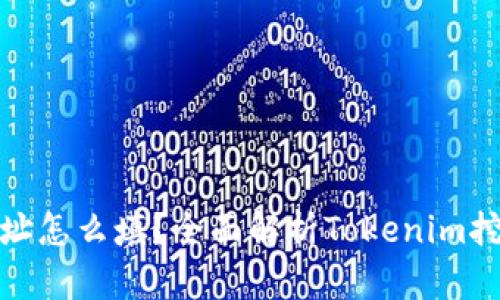 挖矿地址怎么填？全面解析Tokenim挖矿操作