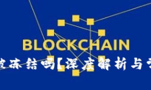 加密钱包会被冻结吗？深度解析与常见问题解答
