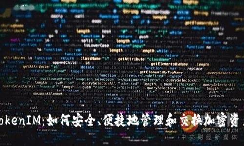 TokenIM:如何安全、便捷地管理和交换加密资产