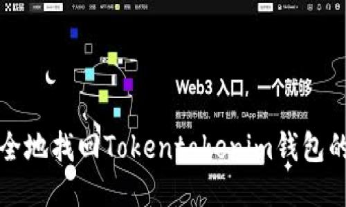 如何安全地找回Tokentokenim钱包的助记词