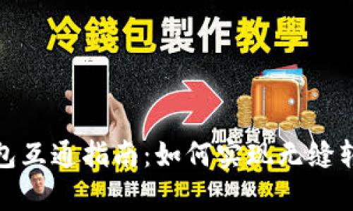 数字资产钱包互通指南:如何实现无缝转账及兼容性