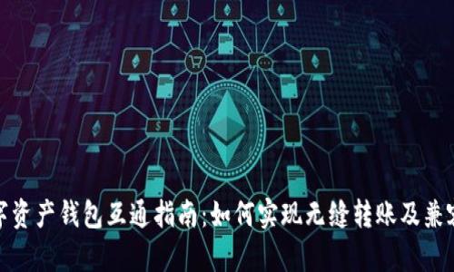 数字资产钱包互通指南:如何实现无缝转账及兼容性