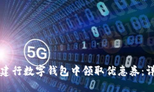 如何在建行数字钱包中领取优惠券:详尽指南