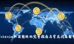 Tokenim取消转账的完整指南与常见问题