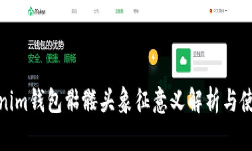 : Tokenim钱包骷髅头象征意义解析与使用指南