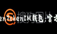  如何下载和使用TokenTokenIM钱包：官方