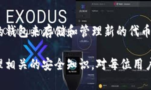   如何恢复丢失的Tokenim助记词？ / 
 guanjianci Tokenim, 助记词, 代币恢复, 钱包安全, 区块链技术 /guanjianci 

在数字货币日益普及的今天，许多人开始使用各种钱包进行代币的存储和交易。Tokenim作为一款较为流行的区块链钱包，为用户提供了便捷的代币管理功能。然而，用户在使用过程中往往会遇到一些问题，其中丢失助记词就是比较棘手的一个。本篇文章将深入探讨在丢失Tokenim助记词后可以采取的恢复措施，同时也会解答一些相关问题，帮助用户更好地了解助记词的重要性及如何保护他们的数字资产。

助记词在Tokenim中的重要性
助记词，又称为备份短语，是一组由随机生成的单词组成的字符串。它们用于生成和恢复钱包中的私钥，从而保证用户对资产的全面控制。在Tokenim中，助记词的创建是用户首次设置钱包时的必要步骤。通过助记词，用户可以在不同设备或平台上恢复他们的钱包。因此，助记词的安全性和完整性显得至关重要。

将助记词保存在安全的地方是非常重要的。有些用户可能会选择写在纸上并放在安保的地方，或使用加密的数字备份方式。然而，如果助记词丢失，那将意味着用户将失去对钱包中代币的访问权限。这也是很多人对数字货币产生恐惧的原因之一。

助记词丢失后怎么办？
首先，用户应冷静下来，仔细回忆助记词是如何丢失的。在大多数情况下，助记词丢失的原因有很多，比如手机意外损坏、忘记备份位置或不小心删掉了相关信息。

如果您能够访问到与您的钱包同步的设备或服务，那么请先检查以下几种可能的途径：
ul
    li查找社区支持：Tokenim的用户社区通常会提供许多帮助，如论坛、社交媒体群组等，在这里您可以寻求其他用户的支持，或者找到关于恢复助记词的额外指导。/li
    li技术支持：联系Tokenim的客服团队，询问是否有其他恢复方案。尽管大多数情况下，由于安全保护措施，他们可能无法直接帮助找回助记词，但他们可能会提供一些有用的建议。/li
    li查找备份：如果您曾经将助记词备份到云端存储服务（如Google Drive、Dropbox等），请检查这些地方。保证密码安全的情况下，可以查看是否能找到之前的备份记录。/li
/ul

如何有效保护助记词
为防止助记词的丢失，用户应采取一些有效的保护措施。以下是几条建议：
ul
    li纸质备份：将助记词写在纸上，并存放在一个安全的地方。这是最原始但有效的备份方式。确保这个地方防火、防水，并远离许多人知道的地方。/li
    li多重备份：为了进一步降低风险，可以考虑将助记词保存在几个不同的地方，比如一个写在纸上，一个存在加密的USB设备上。/li
    li使用安全锁：如果您的助记词被恶意软件捕获，您的数字资产将处于极大的风险中。使用强密码和双因素认证来保护您的其他在线账户和设备。/li
    li定期检查：定期检查您的助记词是否仍然安全。为了确保其可读性，您可能需要定期更新或更换它们。/li
/ul

常见问题解答

h41. 助记词真的有多重要？/h4
助记词的重要性不容小觑。它不仅是用户访问自己数字资产的钥匙，也是资产安全的保障。如果助记词丢失，用户将失去对钱包的访问权，进而失去钱包中的所有代币。选择安全、方便的方法来保存助记词至关重要。

h42. 如何创建强大且安全的助记词？/h4
创建一组强大且安全的助记词通常依赖于钱包软件自身生成的随机短语。用户在使用钱包创建助记词时，应确保该钱包来自可靠来源，并遵循相关生成规则。在手动创建助记词时，确保选择多种语言、无规律组合的单词，不要选择常用短语或个人信息。

h43. Tokenim提供恢复助记词的方式吗？/h4
大多数情况下，Tokenim不会提供任何恢复助记词的服务。这是出于安全考虑，让用户对自己的资产负主要责任。用户可以尝试联系Tokenim的客服获取帮助，以确保得到官方的支持。

h44. 我丢失了助记词，是否能找回我的代币？/h4
如果助记词丢失，通常情况下是无法找回代币的。因为助记词是生成私钥的唯一依据，而私钥是控制账户的唯一方式。如果没有备份，那您将无法再访问数字货币。

h45. 什么是安全的钱包备份方法？/h4
安全的备份方法包括纸质备份、加密USB备份等方式。确保将备份存放在安全的地方，削弱被盗窃或意外损失的风险。此外，定期检查备份的完整性以确保其适用性。

h46. 助记词丢失后我还能使用Tokenim吗？/h4
如果您丢失了助记词，您仍然可以使用Tokenim应用，但您无法访问账户中存储的代币。一旦您重设Tokenim或重新安装，您将无法导入之前的钱包。对于丢失助记词的用户，建议创建一个新的钱包来存储和管理新的代币。

总之，在数字货币的世界里，助记词相当于一把钥匙，保护好这把钥匙非常重要。丢失助记词的用户可以尝试找回，或者在未来努力做好备份，以降低风险。同时，多了解与Tokenim及其钱包管理相关的安全知识，对每位用户来说都是非常必要的。希望本文能为您提供有价值的信息，引导您更好地管理自己的数字资产与钱包。