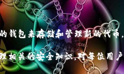   如何恢复丢失的Tokenim助记词？ / 
 guanjianci Tokenim, 助记词, 代币恢复, 钱包安全, 区块链技术 /guanjianci 

在数字货币日益普及的今天，许多人开始使用各种钱包进行代币的存储和交易。Tokenim作为一款较为流行的区块链钱包，为用户提供了便捷的代币管理功能。然而，用户在使用过程中往往会遇到一些问题，其中丢失助记词就是比较棘手的一个。本篇文章将深入探讨在丢失Tokenim助记词后可以采取的恢复措施，同时也会解答一些相关问题，帮助用户更好地了解助记词的重要性及如何保护他们的数字资产。

助记词在Tokenim中的重要性
助记词，又称为备份短语，是一组由随机生成的单词组成的字符串。它们用于生成和恢复钱包中的私钥，从而保证用户对资产的全面控制。在Tokenim中，助记词的创建是用户首次设置钱包时的必要步骤。通过助记词，用户可以在不同设备或平台上恢复他们的钱包。因此，助记词的安全性和完整性显得至关重要。

将助记词保存在安全的地方是非常重要的。有些用户可能会选择写在纸上并放在安保的地方，或使用加密的数字备份方式。然而，如果助记词丢失，那将意味着用户将失去对钱包中代币的访问权限。这也是很多人对数字货币产生恐惧的原因之一。

助记词丢失后怎么办？
首先，用户应冷静下来，仔细回忆助记词是如何丢失的。在大多数情况下，助记词丢失的原因有很多，比如手机意外损坏、忘记备份位置或不小心删掉了相关信息。

如果您能够访问到与您的钱包同步的设备或服务，那么请先检查以下几种可能的途径：
ul
    li查找社区支持：Tokenim的用户社区通常会提供许多帮助，如论坛、社交媒体群组等，在这里您可以寻求其他用户的支持，或者找到关于恢复助记词的额外指导。/li
    li技术支持：联系Tokenim的客服团队，询问是否有其他恢复方案。尽管大多数情况下，由于安全保护措施，他们可能无法直接帮助找回助记词，但他们可能会提供一些有用的建议。/li
    li查找备份：如果您曾经将助记词备份到云端存储服务（如Google Drive、Dropbox等），请检查这些地方。保证密码安全的情况下，可以查看是否能找到之前的备份记录。/li
/ul

如何有效保护助记词
为防止助记词的丢失，用户应采取一些有效的保护措施。以下是几条建议：
ul
    li纸质备份：将助记词写在纸上，并存放在一个安全的地方。这是最原始但有效的备份方式。确保这个地方防火、防水，并远离许多人知道的地方。/li
    li多重备份：为了进一步降低风险，可以考虑将助记词保存在几个不同的地方，比如一个写在纸上，一个存在加密的USB设备上。/li
    li使用安全锁：如果您的助记词被恶意软件捕获，您的数字资产将处于极大的风险中。使用强密码和双因素认证来保护您的其他在线账户和设备。/li
    li定期检查：定期检查您的助记词是否仍然安全。为了确保其可读性，您可能需要定期更新或更换它们。/li
/ul

常见问题解答

h41. 助记词真的有多重要？/h4
助记词的重要性不容小觑。它不仅是用户访问自己数字资产的钥匙，也是资产安全的保障。如果助记词丢失，用户将失去对钱包的访问权，进而失去钱包中的所有代币。选择安全、方便的方法来保存助记词至关重要。

h42. 如何创建强大且安全的助记词？/h4
创建一组强大且安全的助记词通常依赖于钱包软件自身生成的随机短语。用户在使用钱包创建助记词时，应确保该钱包来自可靠来源，并遵循相关生成规则。在手动创建助记词时，确保选择多种语言、无规律组合的单词，不要选择常用短语或个人信息。

h43. Tokenim提供恢复助记词的方式吗？/h4
大多数情况下，Tokenim不会提供任何恢复助记词的服务。这是出于安全考虑，让用户对自己的资产负主要责任。用户可以尝试联系Tokenim的客服获取帮助，以确保得到官方的支持。

h44. 我丢失了助记词，是否能找回我的代币？/h4
如果助记词丢失，通常情况下是无法找回代币的。因为助记词是生成私钥的唯一依据，而私钥是控制账户的唯一方式。如果没有备份，那您将无法再访问数字货币。

h45. 什么是安全的钱包备份方法？/h4
安全的备份方法包括纸质备份、加密USB备份等方式。确保将备份存放在安全的地方，削弱被盗窃或意外损失的风险。此外，定期检查备份的完整性以确保其适用性。

h46. 助记词丢失后我还能使用Tokenim吗？/h4
如果您丢失了助记词，您仍然可以使用Tokenim应用，但您无法访问账户中存储的代币。一旦您重设Tokenim或重新安装，您将无法导入之前的钱包。对于丢失助记词的用户，建议创建一个新的钱包来存储和管理新的代币。

总之，在数字货币的世界里，助记词相当于一把钥匙，保护好这把钥匙非常重要。丢失助记词的用户可以尝试找回，或者在未来努力做好备份，以降低风险。同时，多了解与Tokenim及其钱包管理相关的安全知识，对每位用户来说都是非常必要的。希望本文能为您提供有价值的信息，引导您更好地管理自己的数字资产与钱包。