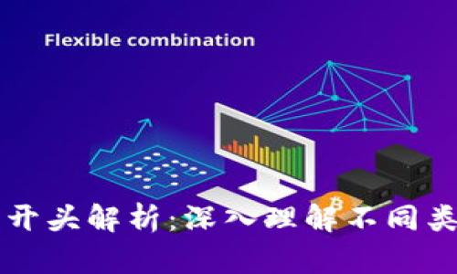 区块链钱包编码的开头解析:深入理解不同类型钱包的编码规范
