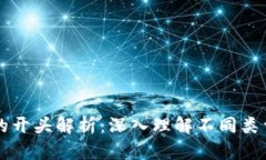 区块链钱包编码的开头解析：深入理解
