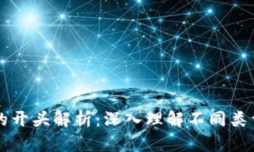 区块链钱包编码的开头解析:深入理解不同类型钱包的编码规范