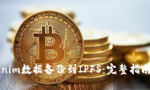 如何将Tokenim数据备份到IPFS：完整指南与最佳实践