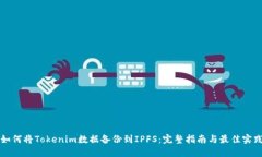 如何将Tokenim数据备份到IPFS：完整指南