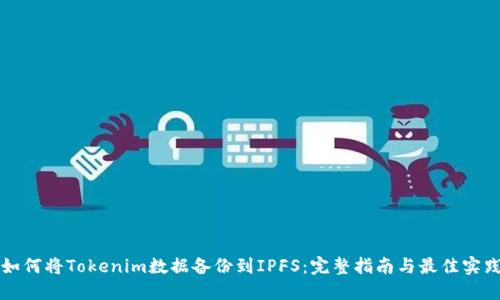如何将Tokenim数据备份到IPFS：完整指南与最佳实践