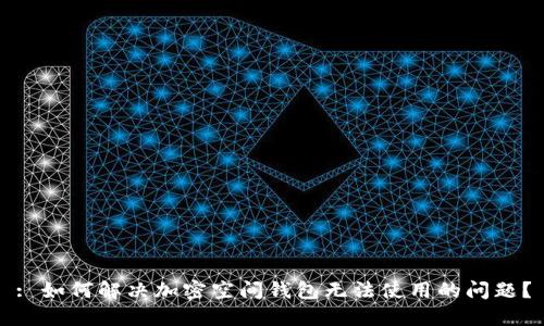 : 如何解决加密空间钱包无法使用的问题?