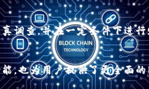  ()
华为钱包如何刷加密卡：全面指南与功能解读

关键词 (guanjianci)
华为钱包, 加密卡, 刷卡方法, 移动支付, 数字钱包/guanjianci

华为钱包里面怎么样刷加密卡的综合指南

在现代社会，钱包的概念已经不再仅仅是盛放现金和卡片的容器。随着科技的发展，移动支付的普及使得我们可以轻松完成支付和管理各种金融卡片。华为钱包作为一个数字钱包，提供了丰富的功能，其中包括刷加密卡的功能。本文将详细介绍华为钱包中如何操作加密卡，以及相关的功能和技术背景。除此之外，文章还将探讨与此功能相关的一些常见问题，帮助用户更好地利用华为钱包的加密卡功能。

什么是华为钱包？
华为钱包是华为公司推出的一款数字钱包应用，旨在为用户提供方便、安全的移动支付体验。它不仅支持传统的银行卡支付，还支持加密卡、会员卡、电子票务等多种类型的卡片。用户通过华为钱包，可以轻松管理自己的所有金融卡片，实现一站式支付功能。依托于华为强大的技术背景，华为钱包在用户隐私保护和支付安全方面都做了深入的设计，确保用户的资金安全。

加密卡的定义及其作用
加密卡通常是指通过加密技术来保护信息内容的一种支付工具。这种卡片可以存储用户的金融信息，并在交易过程中通过加密方式保护用户的隐私和资金安全。在华为钱包中，加密卡可以被添加到用户的数字钱包中，使得用户在购物时可以通过手机完成支付，而无需携带实体卡片。这种方式不仅提高了支付效率，也大幅度减少了用户携带现金和卡片的麻烦。

如何在华为钱包中添加加密卡？
在华为钱包中添加加密卡的步骤相对简单。首先，用户需要在手机上下载并安装华为钱包应用，然后进行账号注册或登录。进入应用后，用户可以找到“添加卡片”的选项，选择“加密卡”。接下来，按照提示输入相关的卡片信息，例如卡号和有效期。系统会要求用户进行身份证明，确保交易的安全性。完成相关验证后，加密卡就会成功添加到用户的华为钱包中。

刷加密卡的方法
在华为钱包中成功添加加密卡后，用户就可以使用该卡进行刷卡支付。支付时，用户只需要打开华为钱包应用，选择已添加的加密卡，系统会自动生成支付码。用户将生成的支付码对准商家的扫码设备，完成支付。这一过程不仅快捷，而且十分安全。所有交易信息都会通过加密方式进行传输，最大程度地减少账户被盗的风险。

华为钱包刷加密卡的优势
使用华为钱包刷加密卡，有许多明显的优势。首先，用户无需携带多张实体卡片，只需一部智能手机即可应对多种支付需求。其次，支付过程快捷便利，用户可以在商家进行线下支付时快速完成交易。而且，华为钱包对于支付信息的加密处理，可以有效保护用户的账户安全，降低被盗刷的风险。此外，华为钱包还支持积分管理和各类优惠活动，使得用户在购物时可以享受更多的实惠。这一切都使得华为钱包成为一种日常生活中不可或缺的支付工具。

使用华为钱包刷加密卡的注意事项
虽然华为钱包为用户提供了便利的支付方式，但在使用过程中仍需留意一些事项。首先，用户应确保其手机操作系统和华为钱包的应用更新到最新版本，以避免出现兼容性的问题。其次，用户需定期检查自己的账户交易记录，确保所有交易都是自己确认的。此外，为了保护账户安全，用户最好设置强密码，并开启生物识别功能，如指纹或面部识别，进一步加强账户安全。在使用公共Wi-Fi时，用户也需保持警惕，以避免信息泄露的风险。

6个常见问题解答

问：华为钱包如何更新加密卡信息？
在使用过程中，用户可能需要更新加密卡的信息，比如更换卡片或更新有效期。只需打开华为钱包应用，选择需要修改的卡片，点击编辑按钮，然后更改相关信息并保存即可。此外，如果用户更换了手机或恢复了出厂设置，建议重新添加加密卡，以确保信息的准确性和安全性。

问：如果遇到支付失败的情况该怎么办？
支付失败的原因可能有很多种，首先，用户需要检查自己的网络连接是否正常，确保稳定的网络环境。此外，应确认所添加的加密卡信息是否正确，如卡号、有效期和安全码等。如果问题依旧存在，建议联系华为钱包的客服，获取进一步的支持。在支付前，用户还可以通过小额交易测试支付功能是否正常，避免在较大金额交易时出现问题。

问：华为钱包的安全性如何保障？
华为钱包在安全性方面采取了多项措施来保护用户的资金安全。首先，它采用了先进的加密技术，对用户的信息进行加密存储和传输，以防配对攻击和数据泄露。其次，华为钱包支持双因素身份验证，除密码外，还需进行手机验证，这能有效减少未授权访问的风险。此外，用户可随时冻结账户，及时处理可疑活动，从而保障账号安全。

问：华为钱包与其他数字钱包相比有什么优势？
与其他数字钱包相比，华为钱包的优势主要体现在其安全性和便捷性。华为公司在信息安全方面的技术积累，使得华为钱包能够提供更高水平的安全保障。此外，华为钱包的用户界面友好，操作简单，用户上手容易。同时，它还支持多种卡片类型，使得用户可以在同一个平台上管理所有的支付工具，极大提高了支付的便利。

问：使用华为钱包还能享受哪些其他功能？
除了基本的支付功能外，华为钱包还提供多种增强功能。例如，用户可以通过华为钱包管理会员卡，积分卡等各类卡片，便于随时查看积分余额和会员权益。此外，用户还可以在华为钱包中存储电子票务，如电影票、机票等，并在到达现场时一键查看，简化了入场流程。随着华为钱包的不断更新，更多创新的支付和管理功能也将陆续推出。

问：华为钱包如何处理损失和盗刷问题？
在遇到损失或盗刷情况时，用户第一时间应及时冻结自己的华为钱包账户，防止进一步损失。接下来，用户需要联系华为钱包的客服，提交相关信息以进行申诉和补偿。华为钱包对于不正当使用的行为会进行认真调查，并在一定条件下进行赔付。同时，用户最好定期检查账户交易记录，以便发现异常时及时处理，确保资金安全。

总结
华为钱包为用户提供了方便快捷的数字支付方式，其中加密卡功能无疑是其亮点之一。通过简单的设置和操作，用户可以轻松实现各种支付功能，让日常生活更加高效。同时，华为钱包的多重安全机制和附加功能，也为用户提供了更全面的服务保障。希望通过本文，用户能够更好地理解并利用华为钱包的加密卡，实现安全、轻松的支付体验。