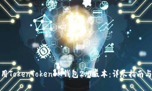 如何下载和使用TokenTokenIM钱包2.0版本:详尽指南与常见问题解答